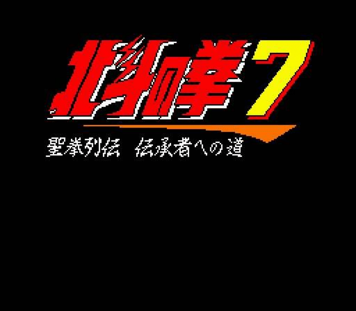Hokuto no Ken 7 - Seiken Retsuden Denshousha e no Michi